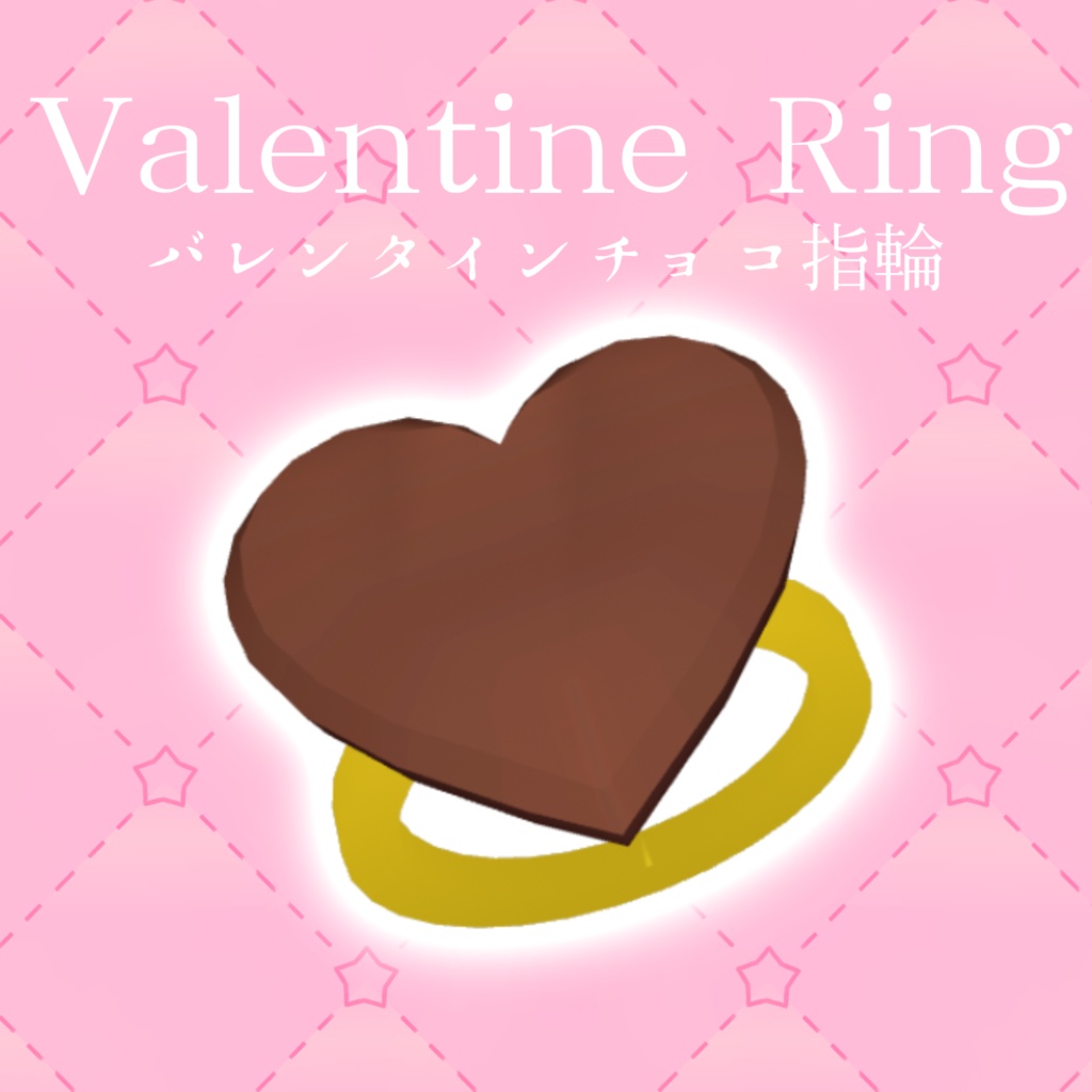 バレンタインリング【VRChat想定】