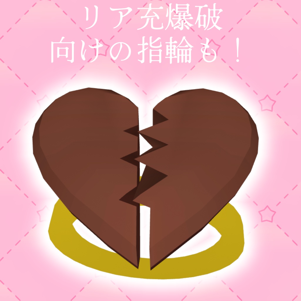 バレンタインリング【VRChat想定】