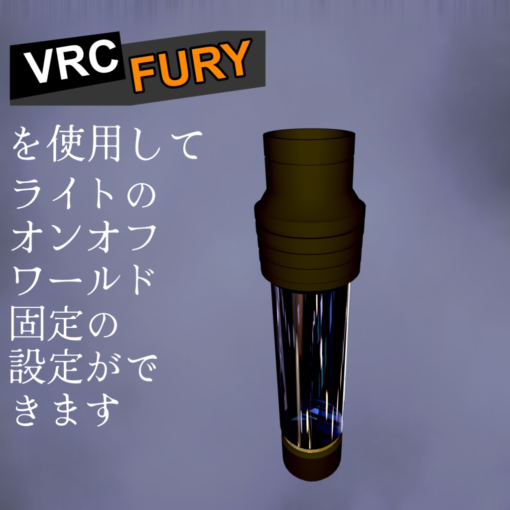 クリスタル懐中電灯【VRChat想定】