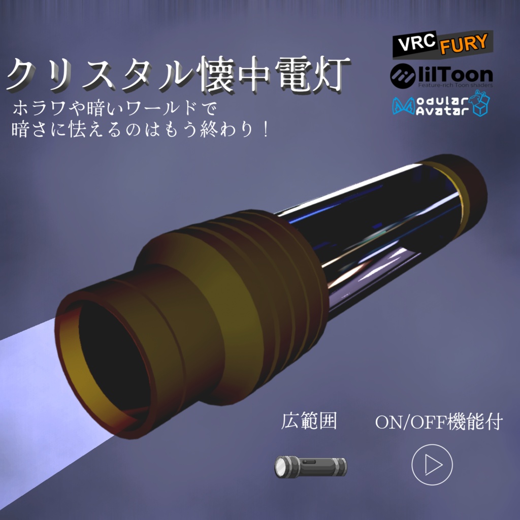 クリスタル懐中電灯【VRChat想定】