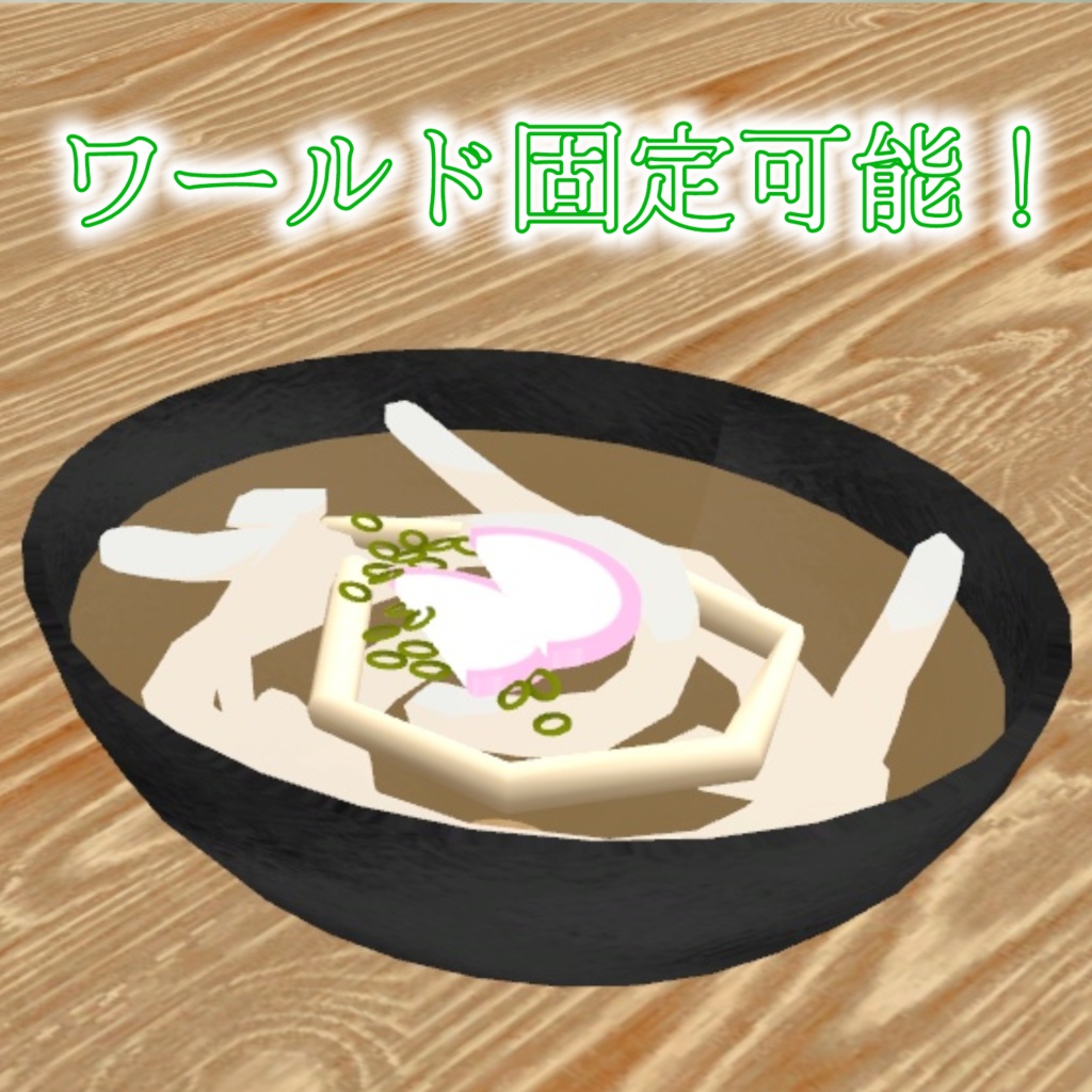 食べれるうどん【VRChat想定】