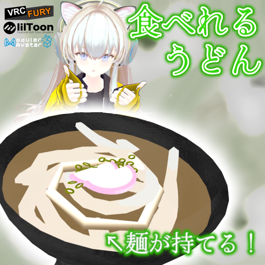 食べれるうどん【VRChat想定】