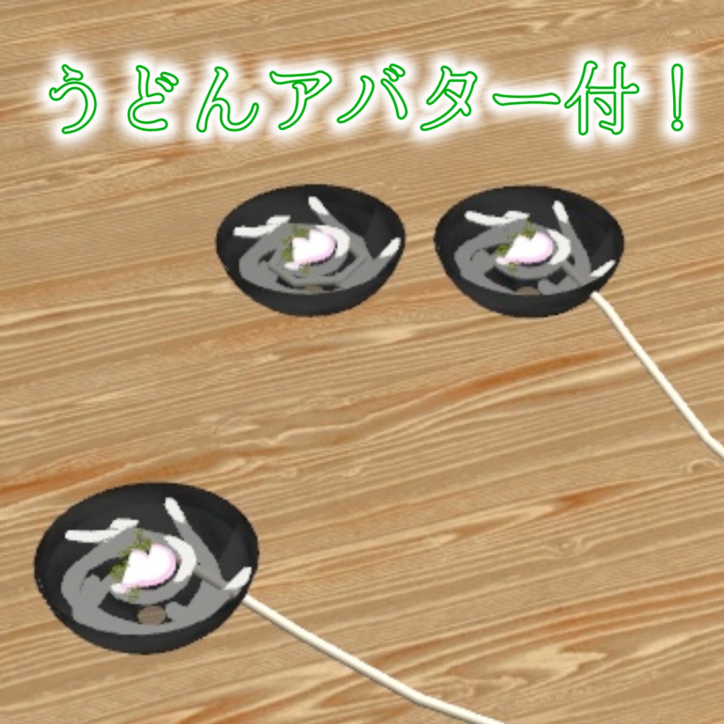 食べれるうどん【VRChat想定】