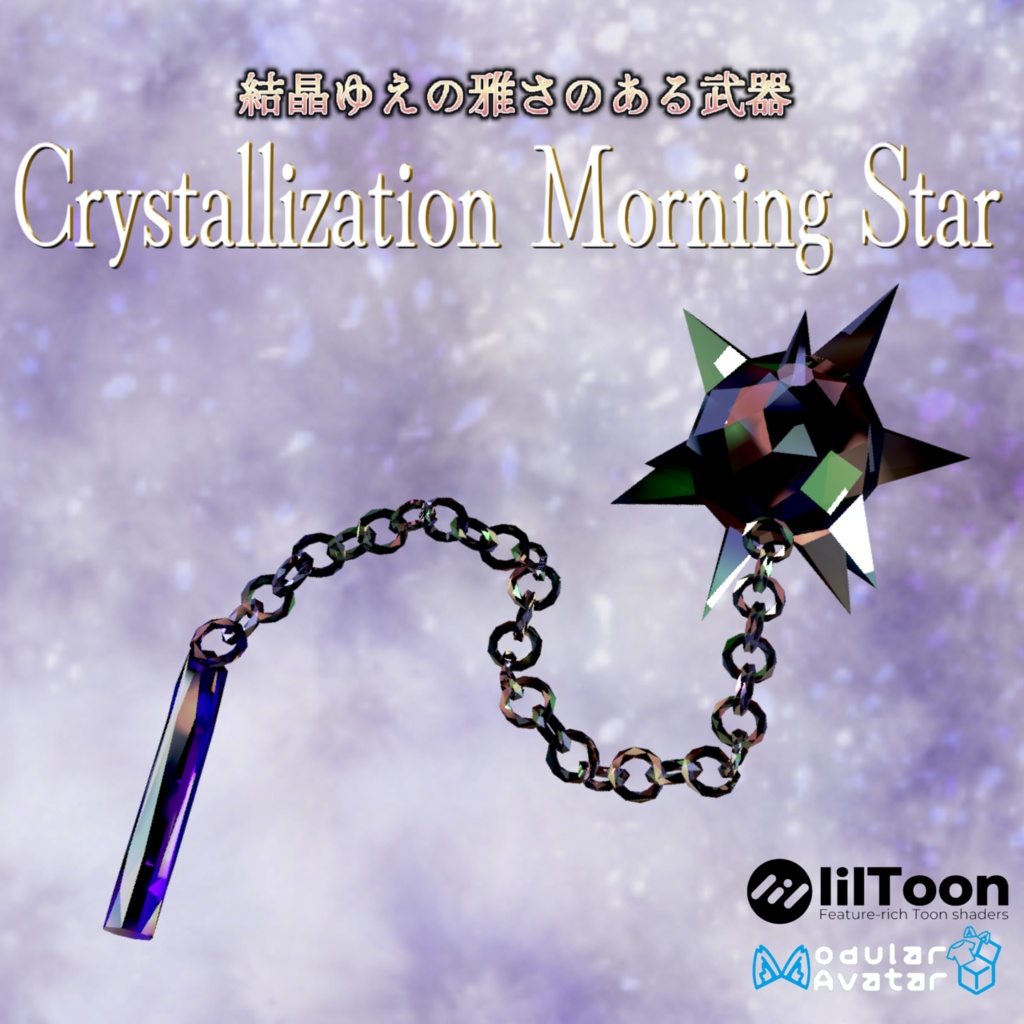 クリスタルモーニングスター【VRChat想定】
