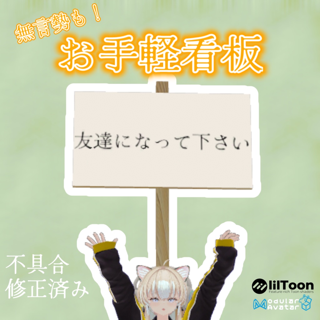 お手軽看板【VRChat想定】