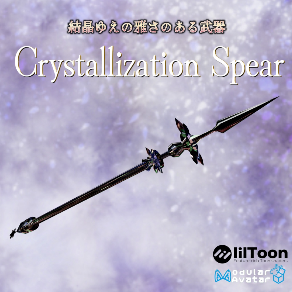 クリスタルの槍【VRC想定】