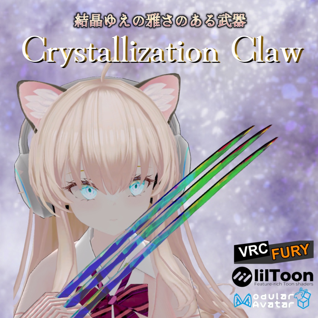クリスタルクロー【VRChat想定】
