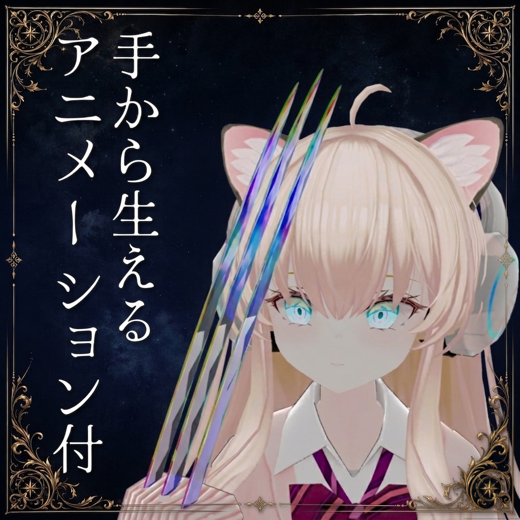 クリスタルクロー【VRChat想定】