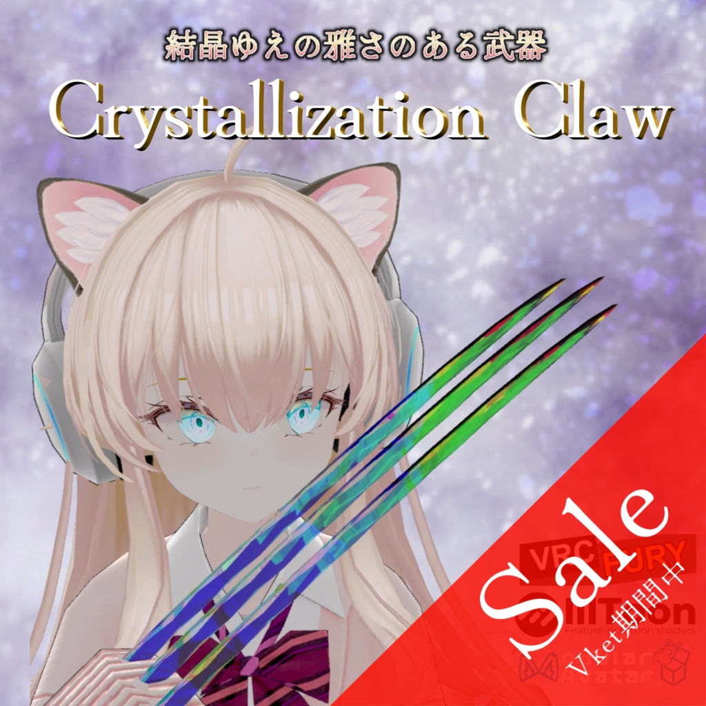 【100円オフ】クリスタルクロー【VRChat想定】