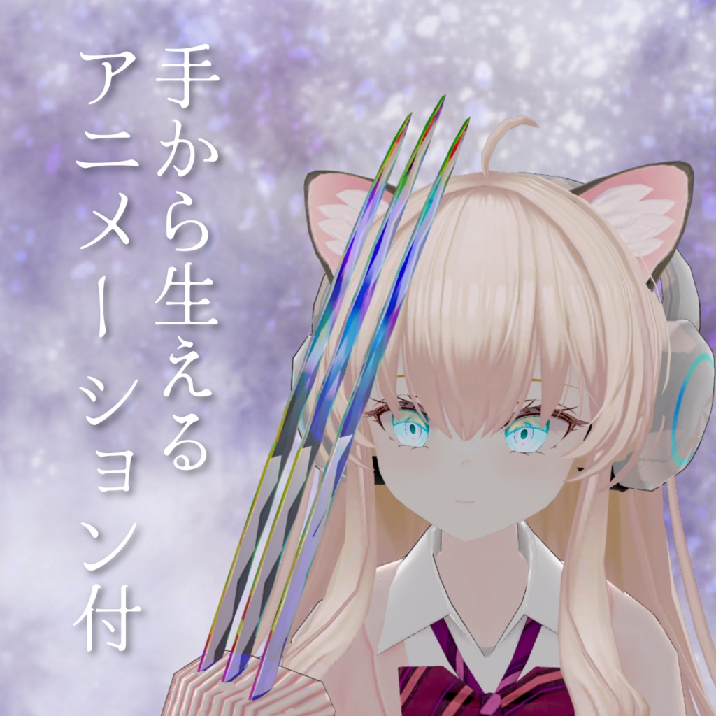 【100円オフ】クリスタルクロー【VRChat想定】