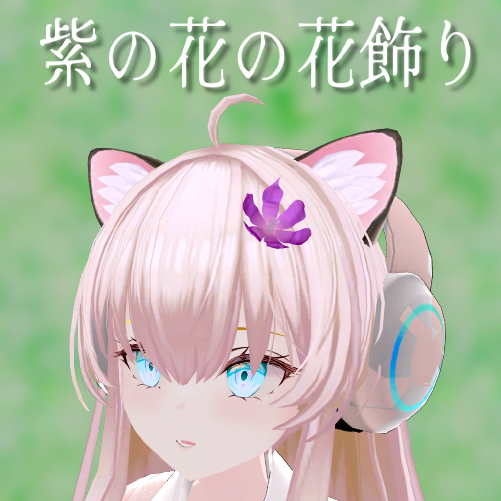 紫の花の髪飾り【VRChat想定】