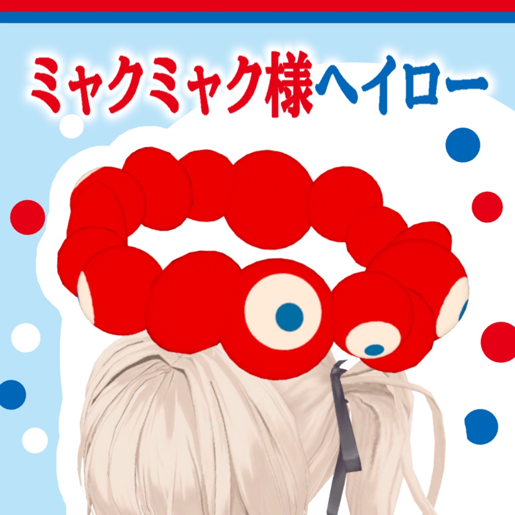 【無料】ミャクミャク様ヘイロー【VRChat想定】