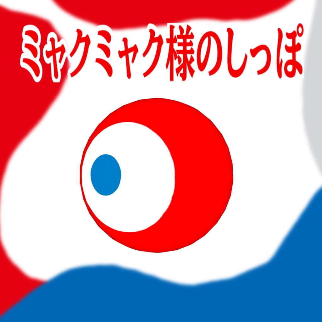 【無料】ミャクミャク様のしっぽ【VRChat想定】