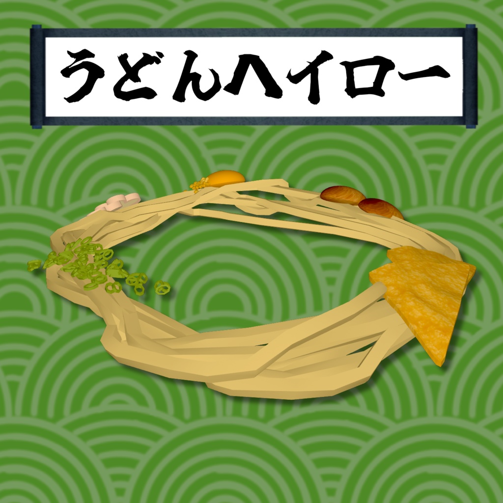うどんヘイロー【VRChat想定】