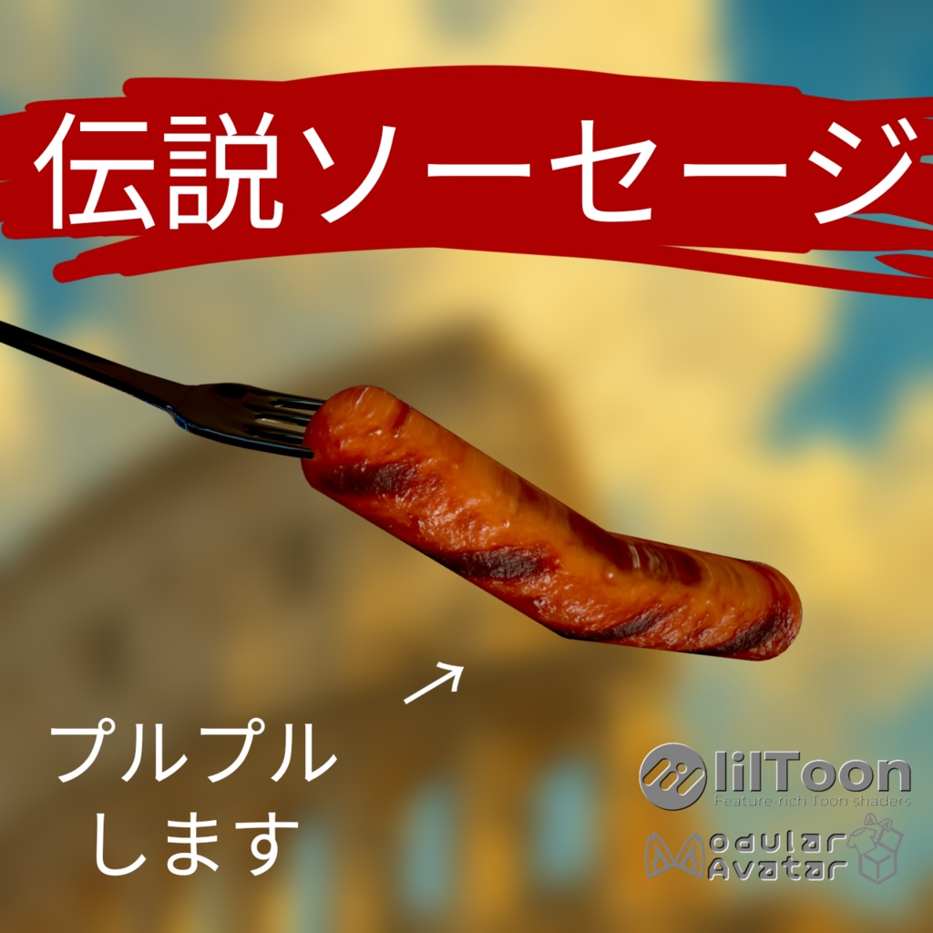 【無料】伝説ソーセージ【VRChat想定】