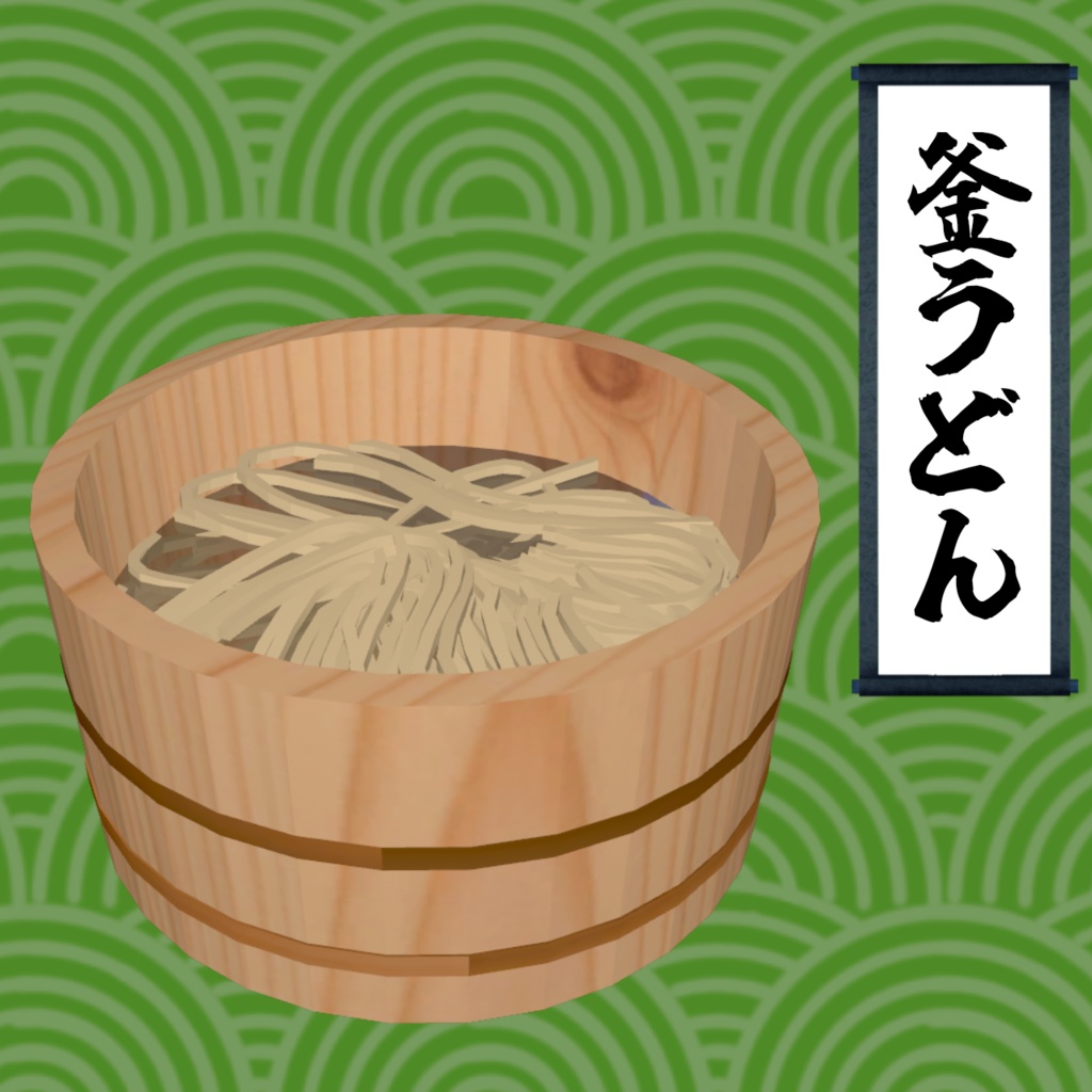 釜うどん【VRChat想定】