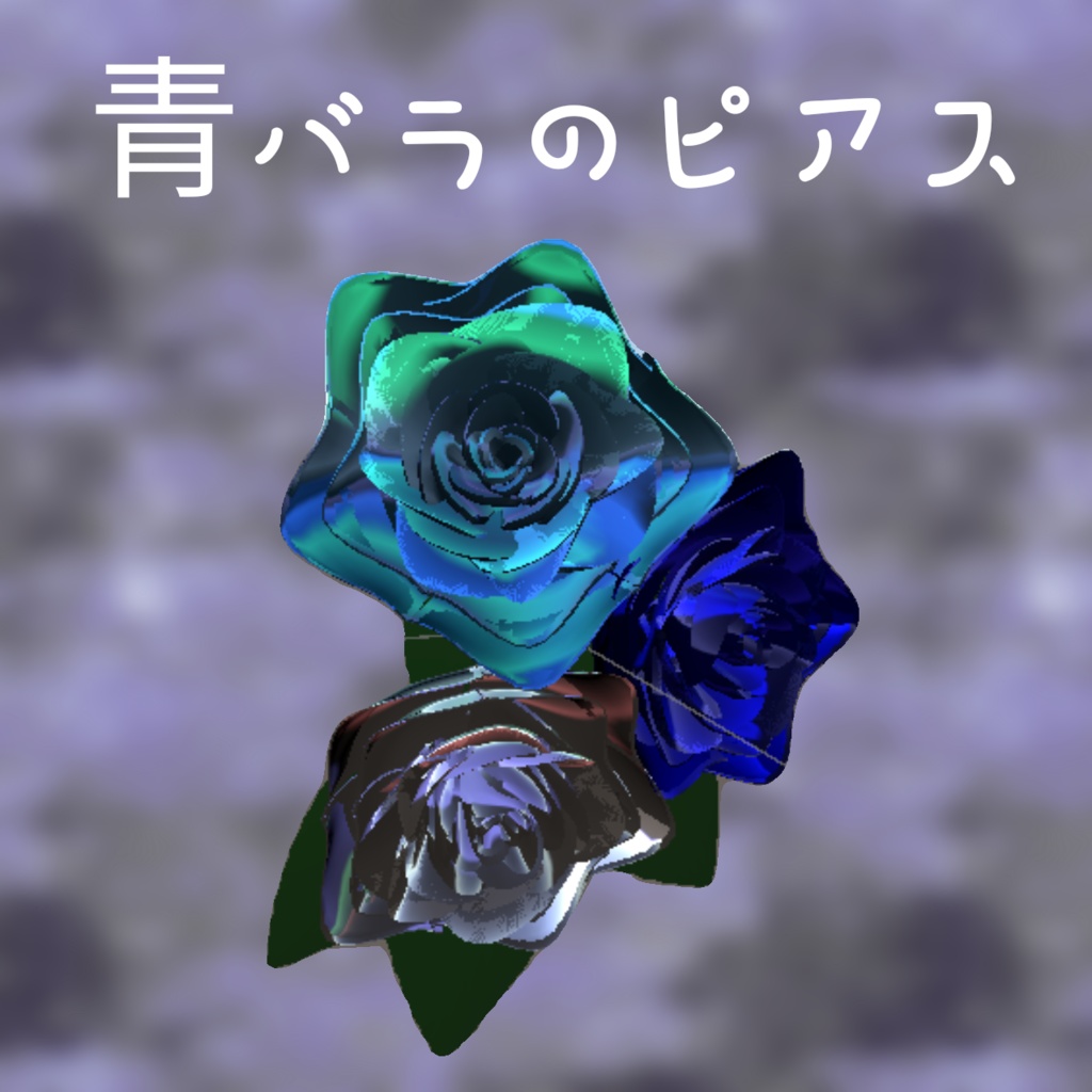 青いバラのピアス【VRChat想定】