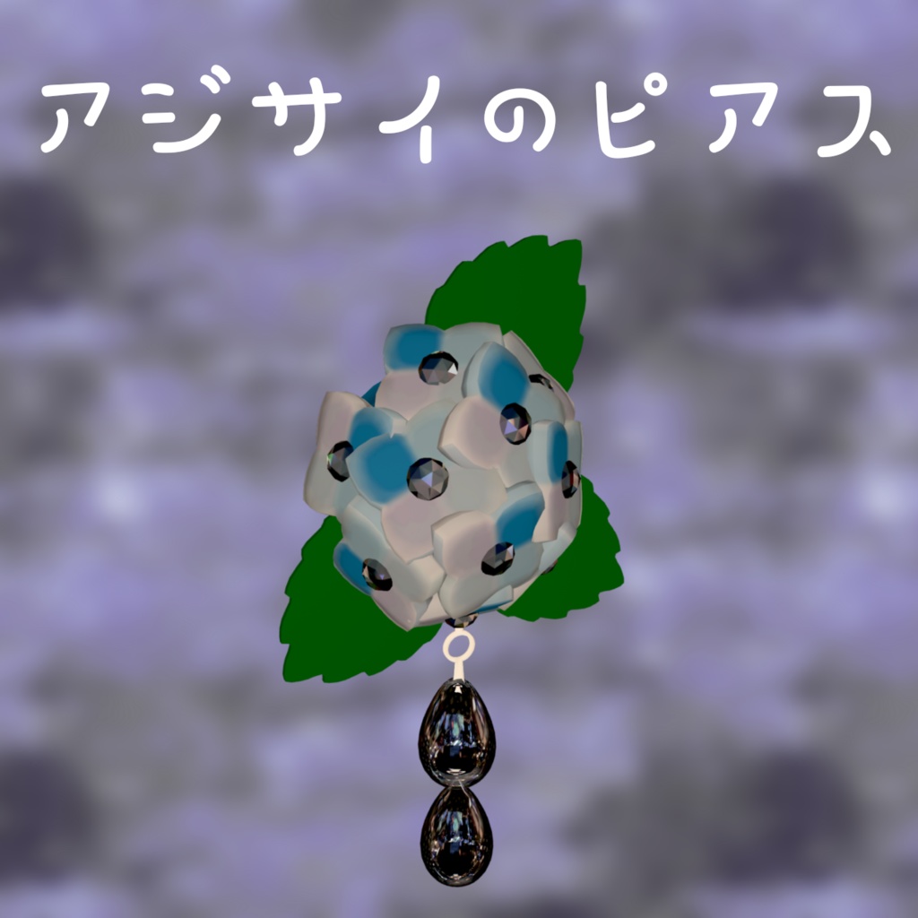 アジサイピアス【VRChat想定】