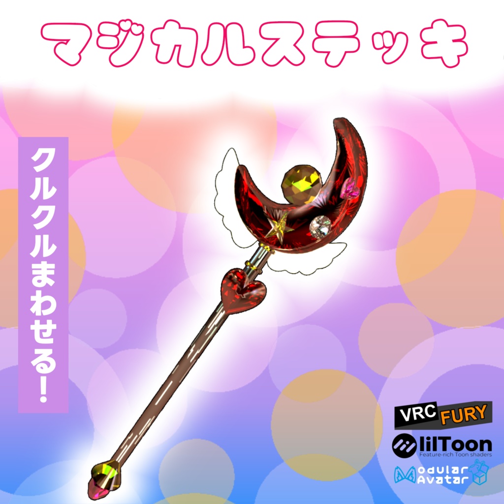 マジカルステッキ【VRChat想定】