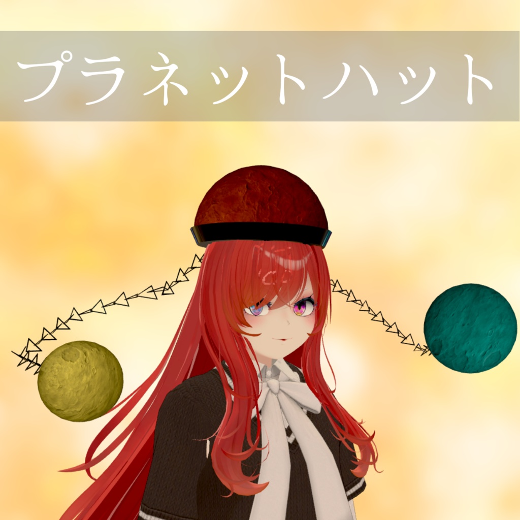 プラネットハット【VRChat想定】