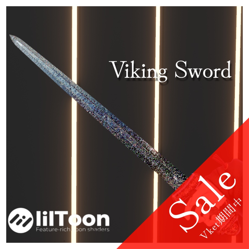 【100円off】バイキングソード【VRChat想定】