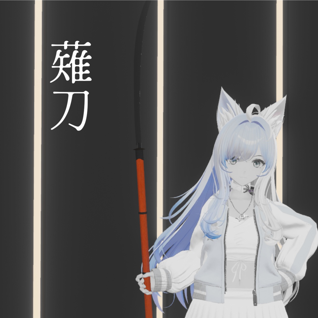 【1日無料】薙刀【VRChat想定】