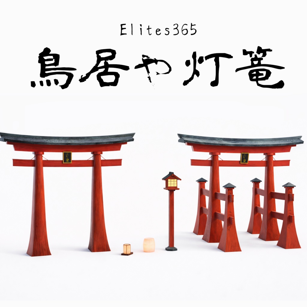 鳥居や灯篭など【VRChat想定】