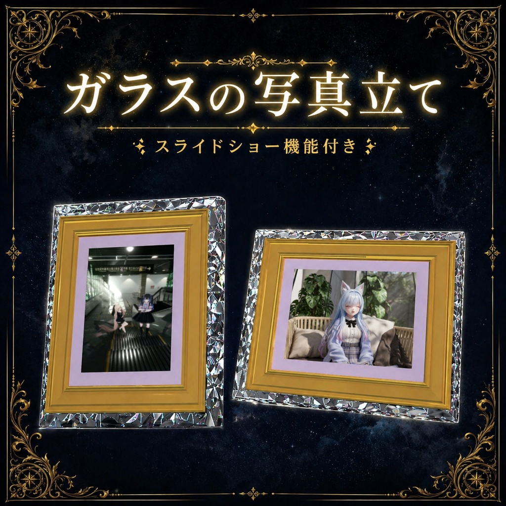 【スライドショー付】ガラスの写真たて【VRChat想定】