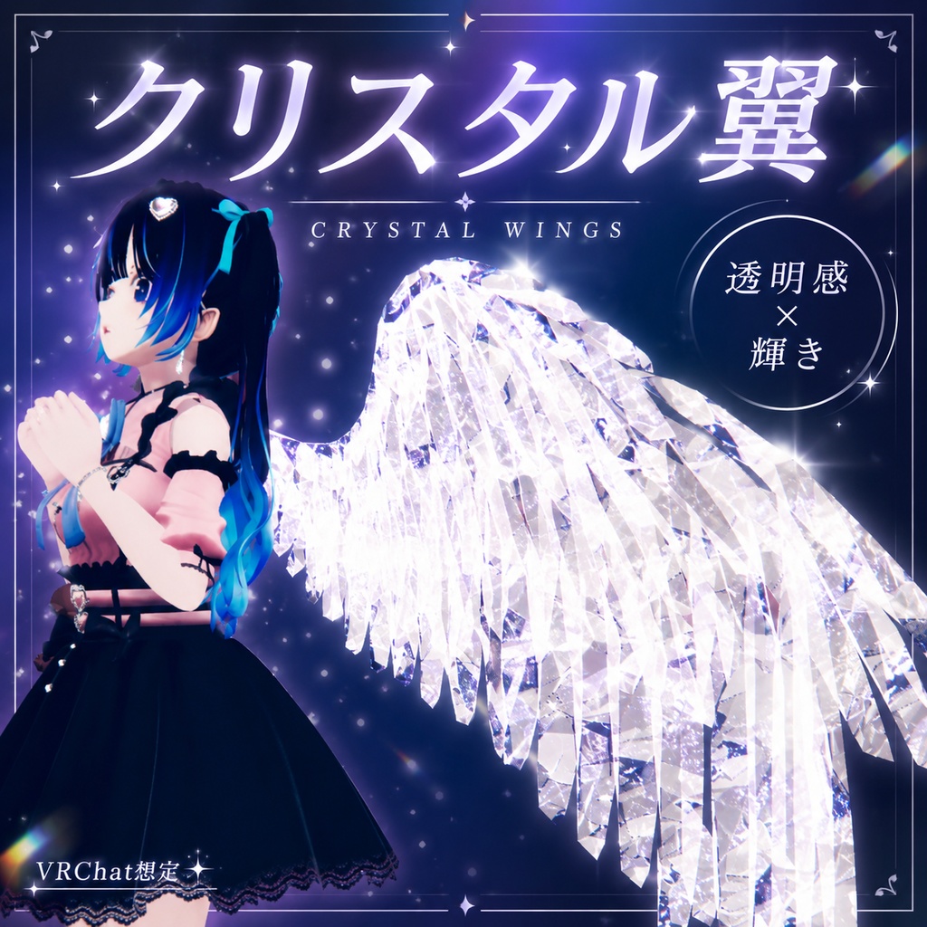 クリスタルエンジェルセット【VRChat想定】