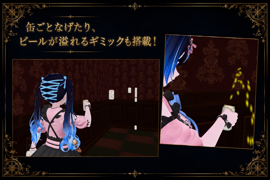 どこでもビールギミック!【VRChat想定】アバターギミック