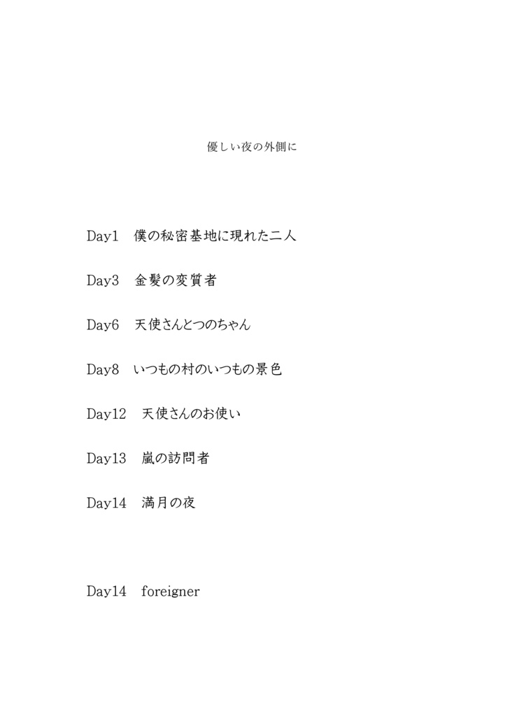 優しい夜の外側に