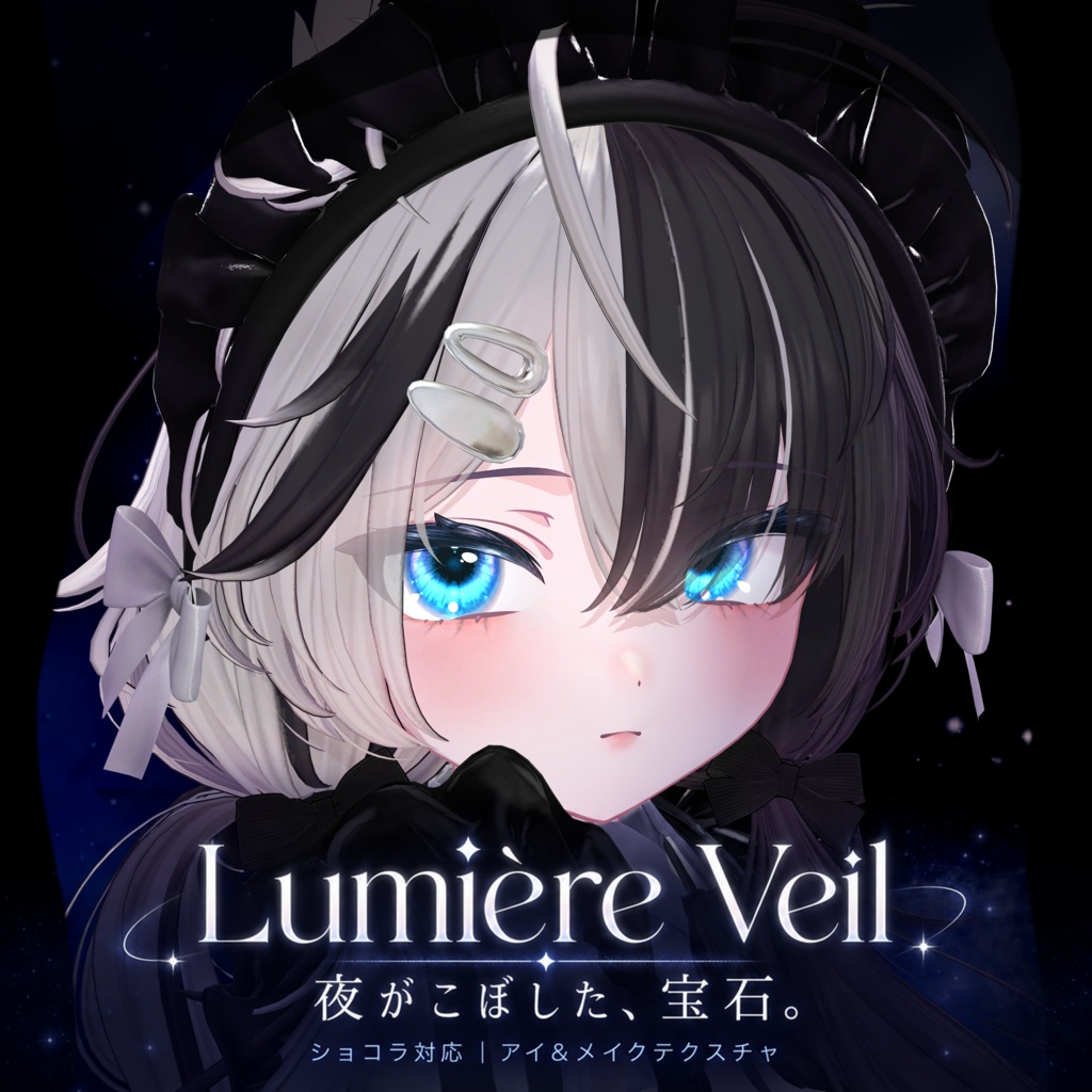 【ショコラ対応】Lumière Veil｜宝石アイ15色＆透け感メイク