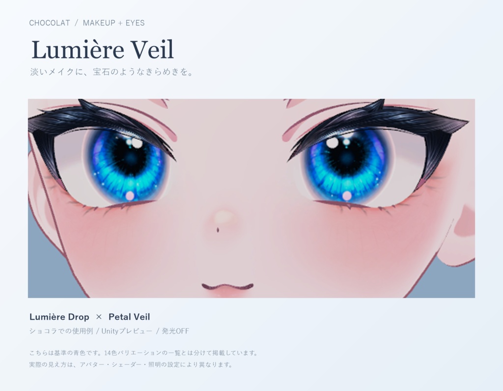 【ショコラ対応】Lumière Veil|宝石アイ15色&透け感メイク