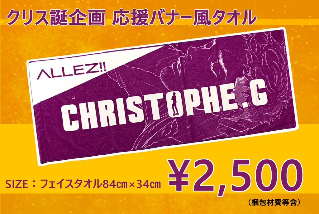 クリス誕企画応援バナー風タオル
