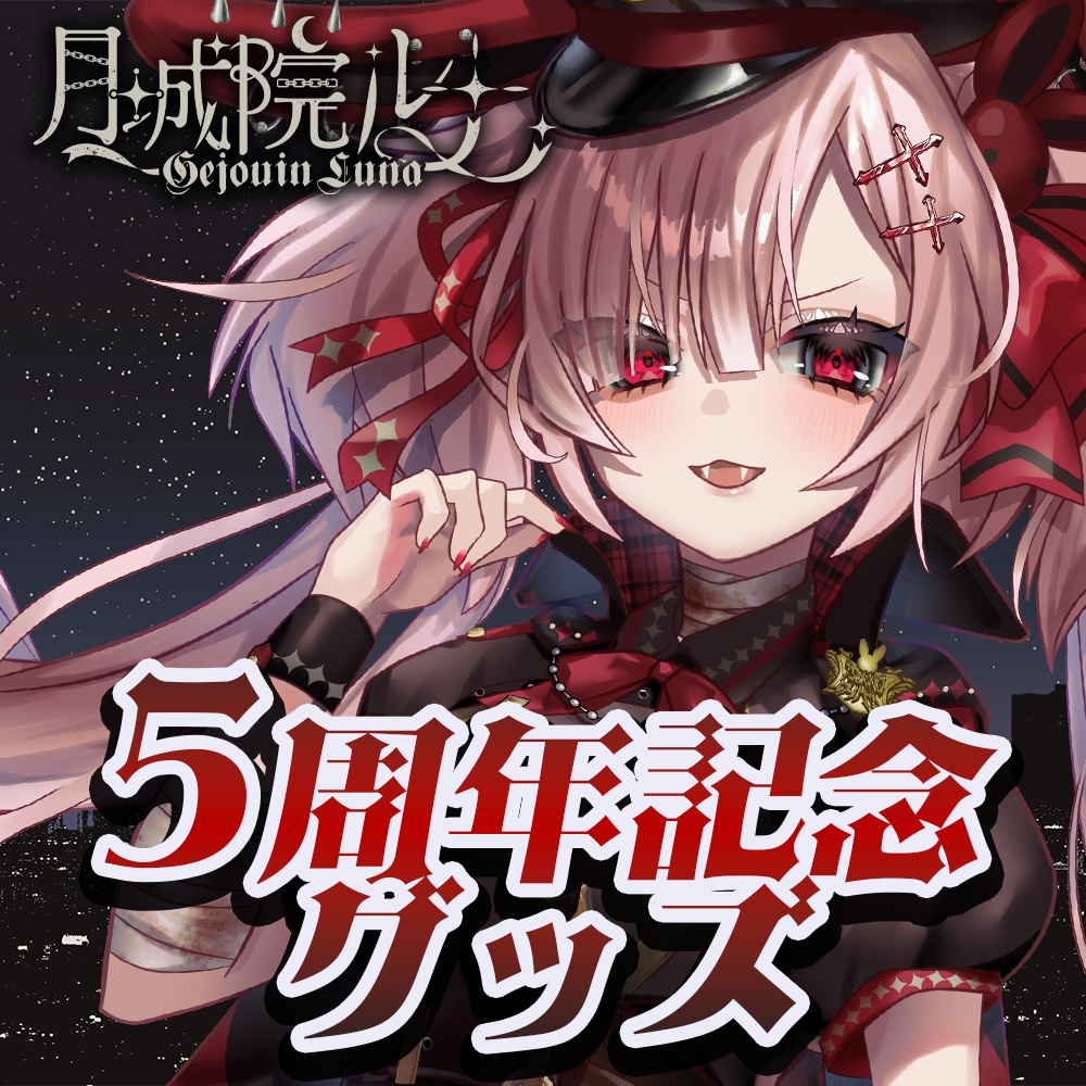 【期間限定】🌙月城院ルナ５周年記念グッズ🌃【～11/30までの受注生産】
