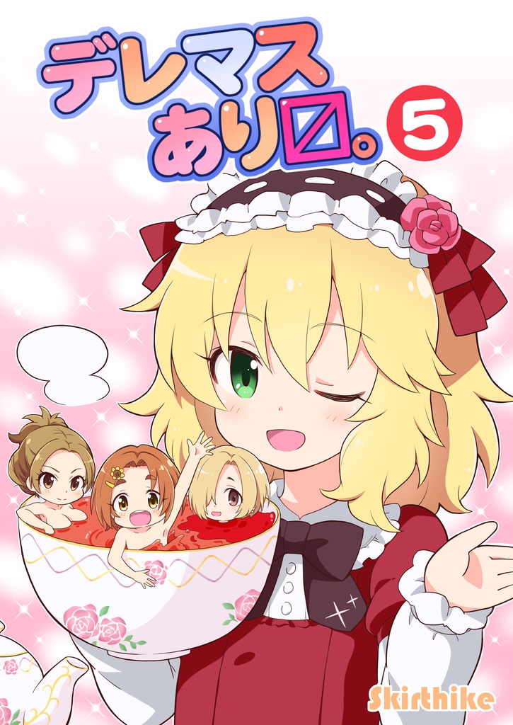 デレマスありマス。5