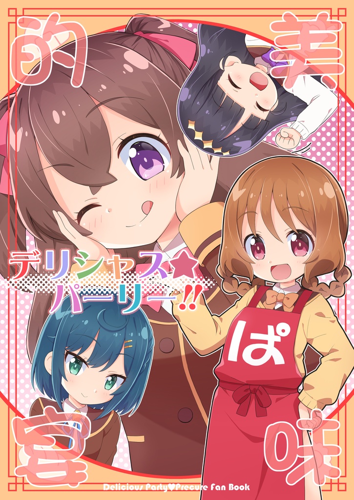 デリシャス☆パーリー!!