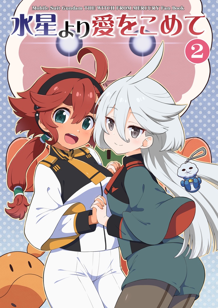 水星より愛を込めて２