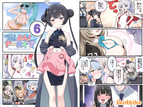 ブルよん！アーカイブ6オマケ付