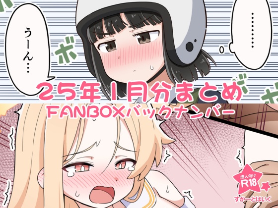 FANBOXバックナンバー25年1月【高解像度版】