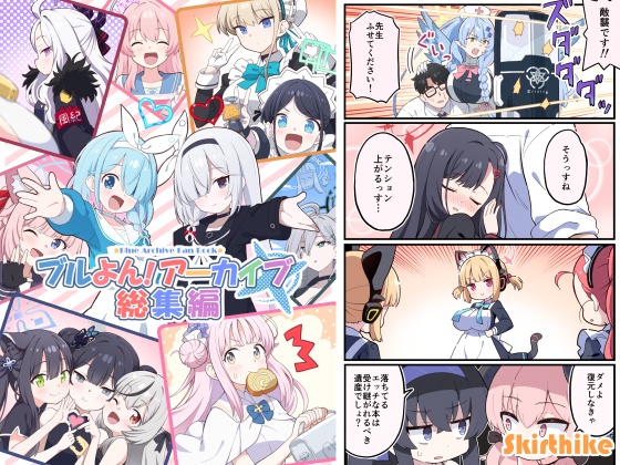 ブルよん！アーカイブ総集編オマケ付