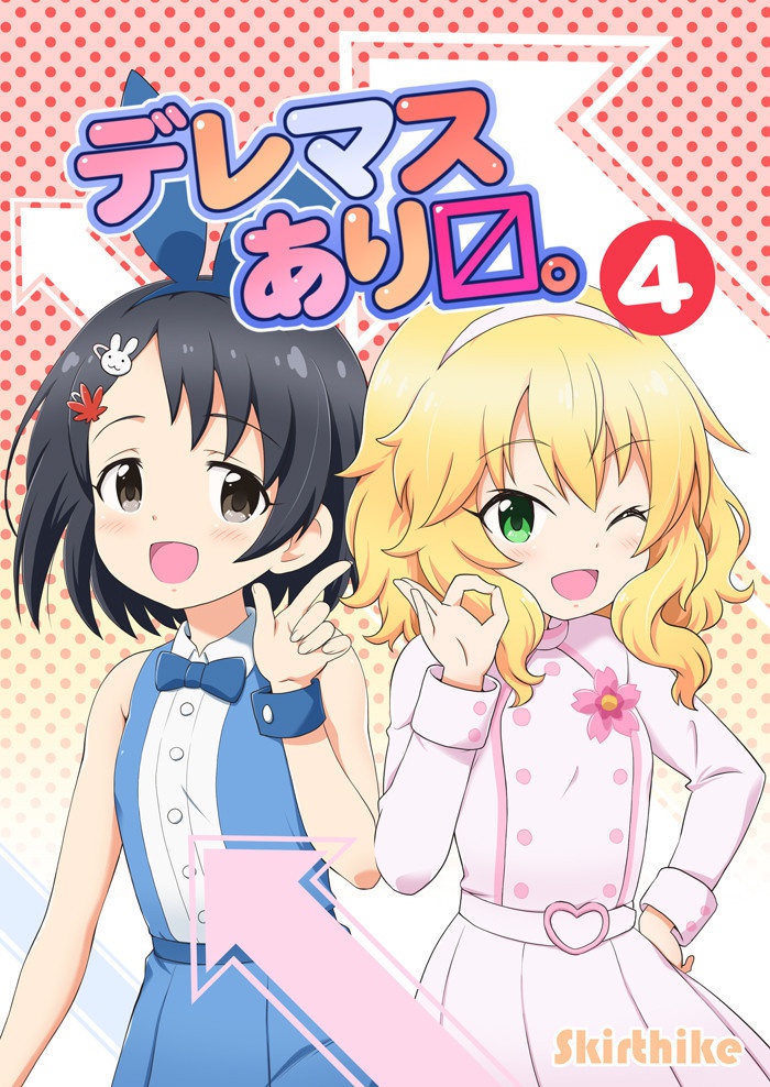 デレマスありマス。４