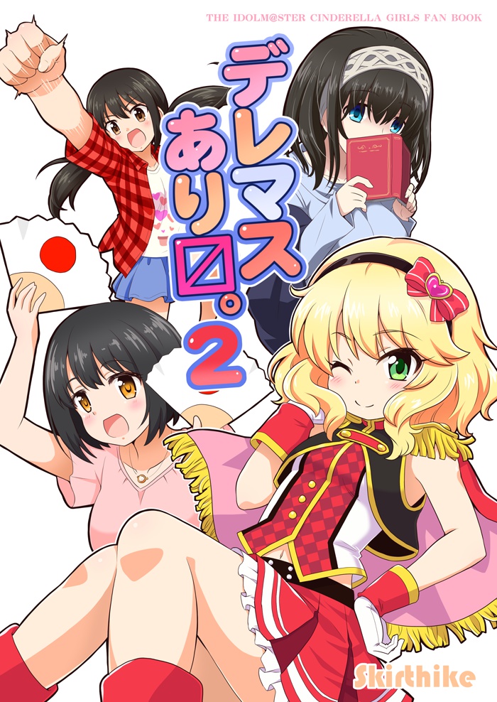デレマスありマス。２