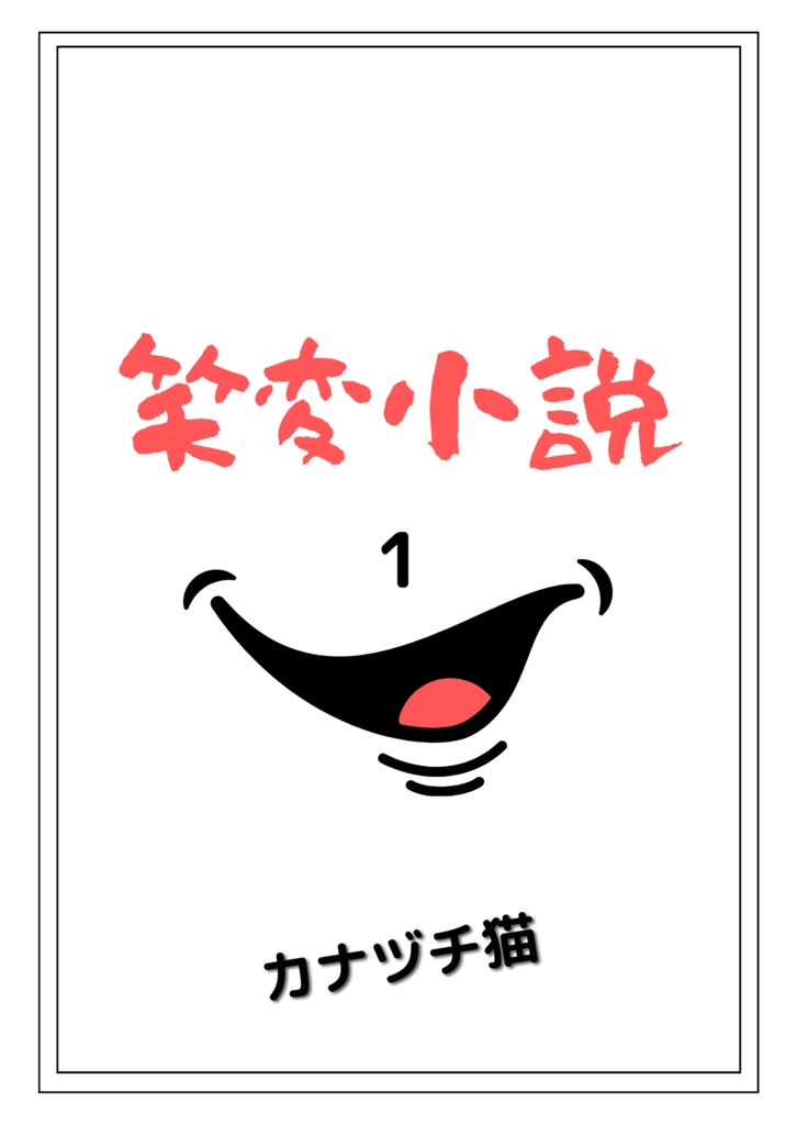 笑変小説1