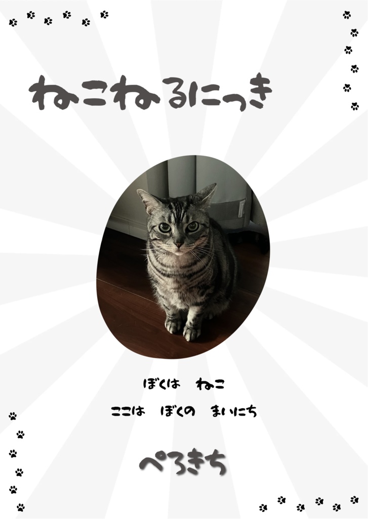 ねこねるにっき