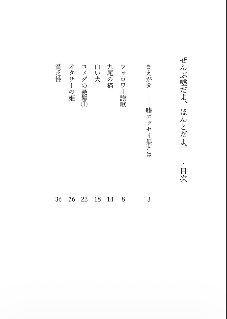 ぜんぶ嘘だよ、ほんとだよ。