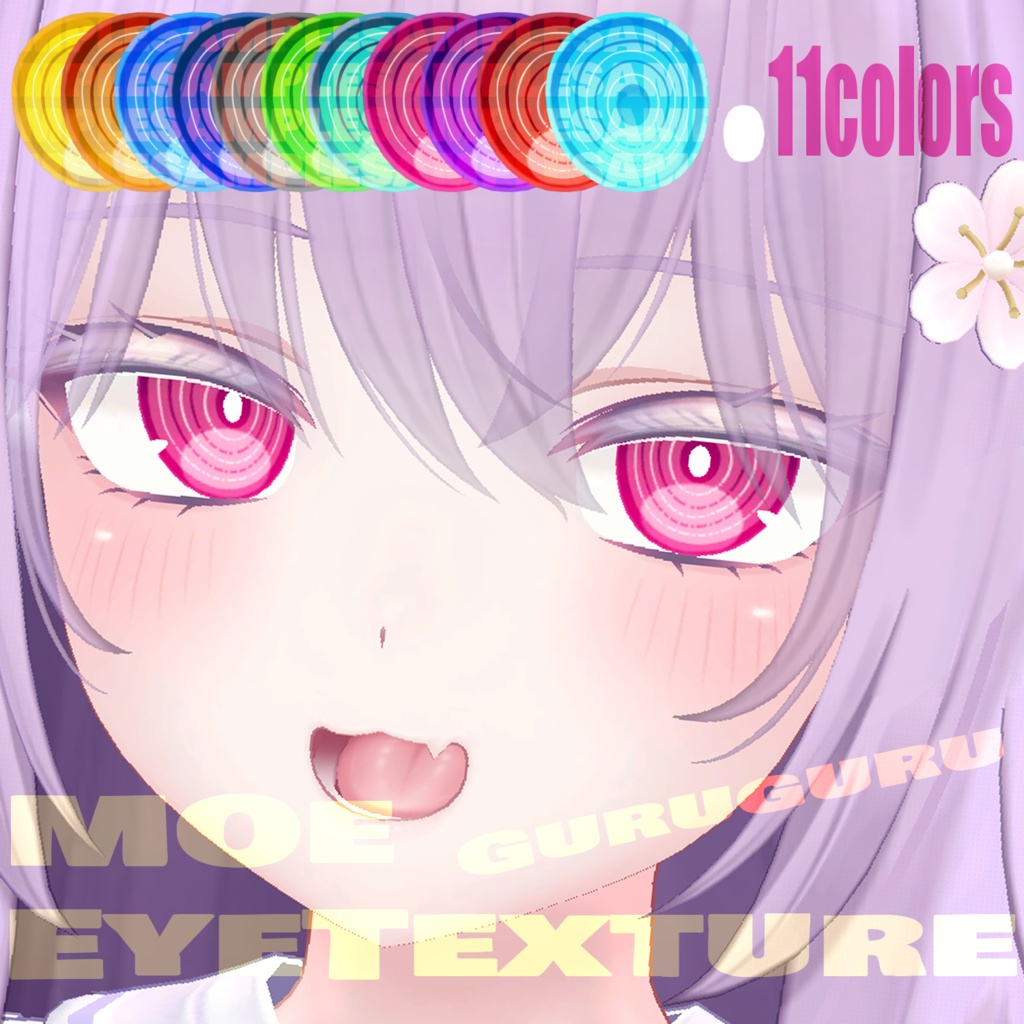 【萌-Moe-用】ぐるアイテクスチャ