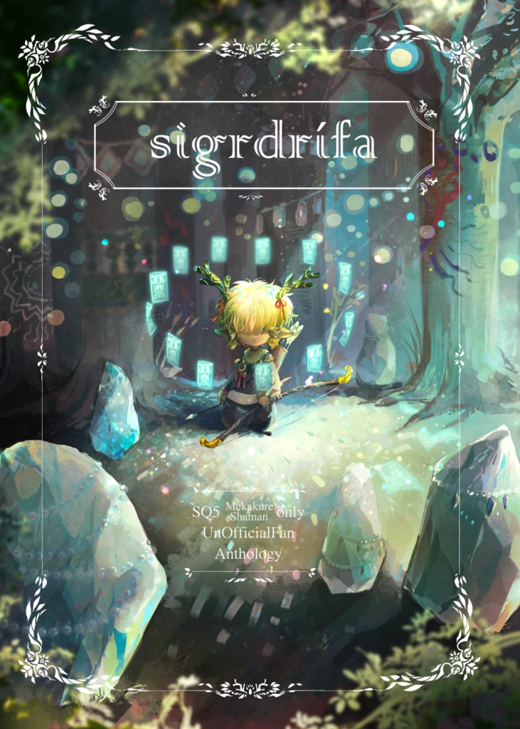 メカクレシャーマンアンソロ【sigrdrífa】