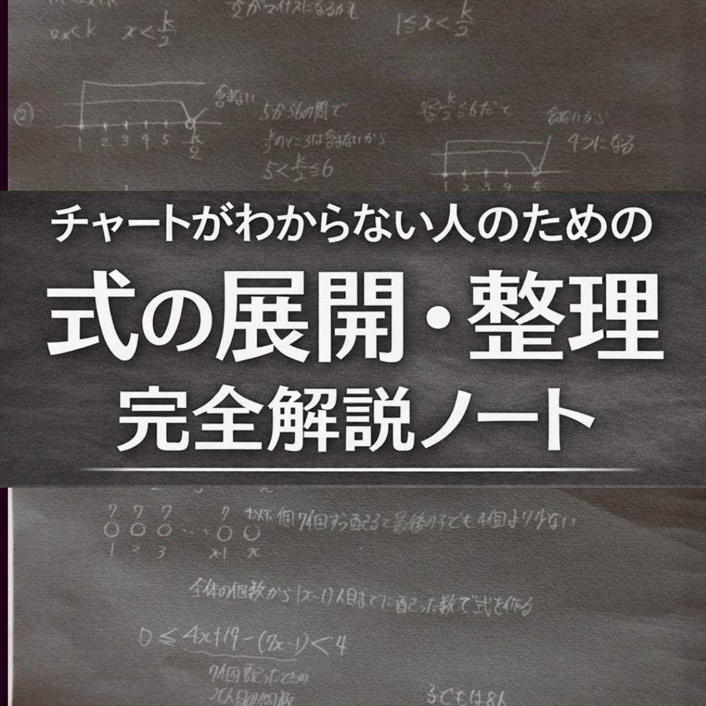 青チャート1Aがわからない人のための 式の展開・整理 完全解説ノート!!
