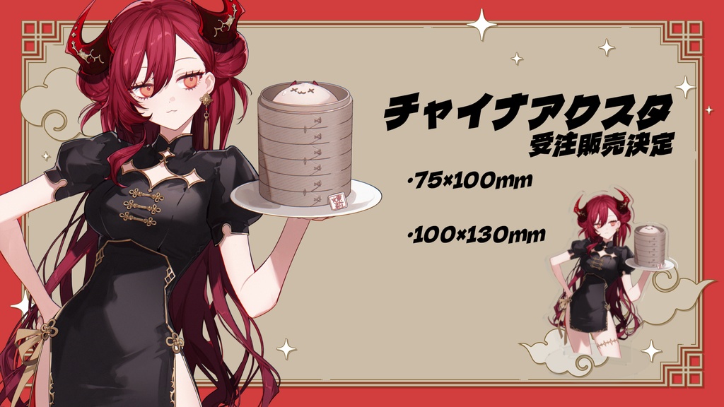 ちゃいなロンアクスタ